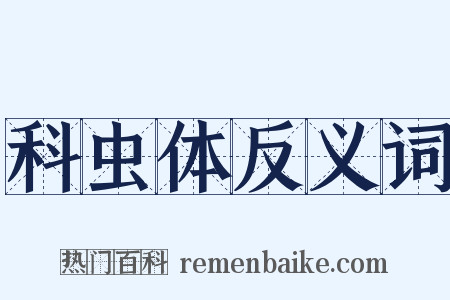 科虫体反义词是什么意思的图片
